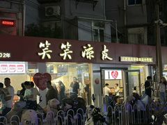 -笑笑凉皮(富国街店)