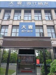 点击看大图 -大麦微针植发丨全国连锁