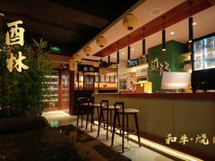 -酉林和牛·烧肉