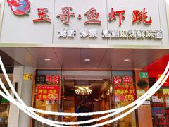 门面-玉哥·鱼虾跳·烧烤·龙虾(九亭店)
