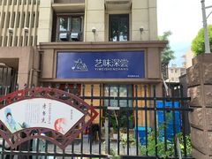 门面-艺味深尝(云锦路店)