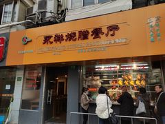 门面-永祥烧腊餐厅(虹口店)