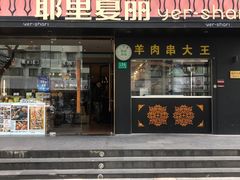 门面-耶里夏丽·丝路新疆菜·清真食品(徐汇南丹东路臻选店)