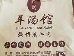 -豫石记羊汤(北苑店)