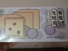 葡萄生吐司-好利来(桂林路店)