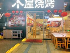 门面-木屋烧烤(龙湖天街店)
