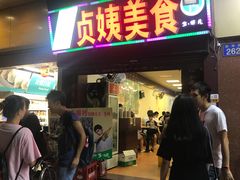 门面-贞姨美食·老字号海鲜大排档