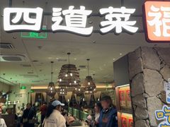 -四道菜·福建菜馆(新街口金鹰店)