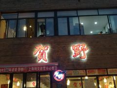 门面-贺野·自助炭火烤肉(紫藤路店)
