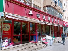-丰顺烧烤家常菜(台东店)