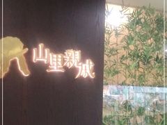 -山里亲戚(淞虹路店)