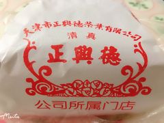 -正兴德(和平路店)