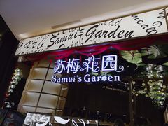门面-苏梅花园(群星城店)