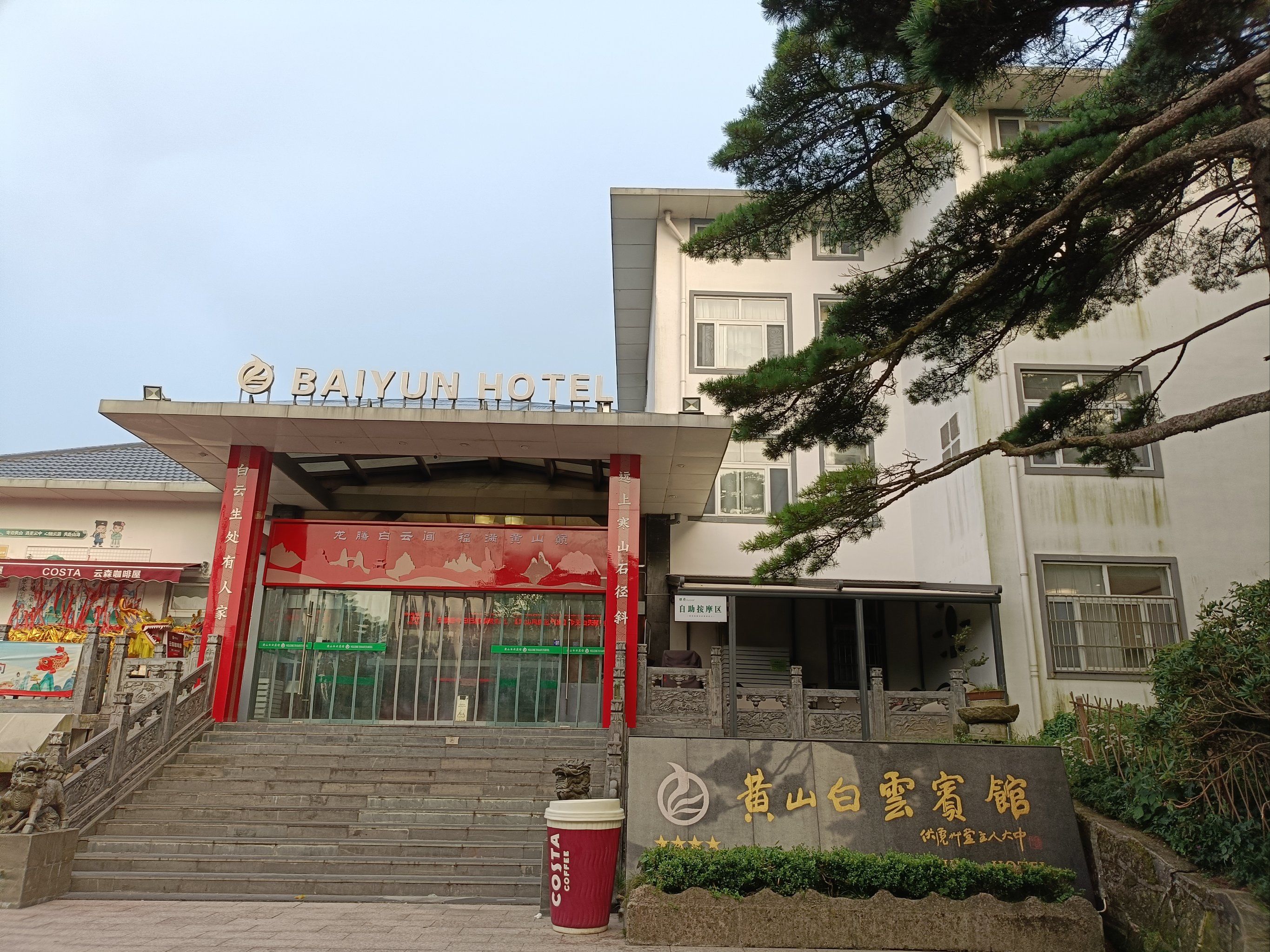 黄山白云宾馆