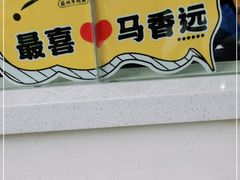-馬香远蘭州牛肉面(武汉群星城首店)