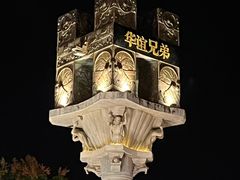 -华谊兄弟（长沙）电影小镇