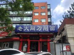 门面-韩师傅老大同刀削面(北苑路店)
