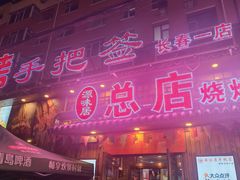 -源味居手把签烧烤(长春一店)