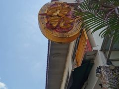 -文东记(马里士他路)