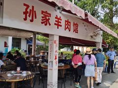 门面-孙家羊肉馆(庄良公路店)