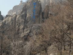 -崂山巨峰游览区