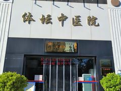 -北京丰台体坛中医医院