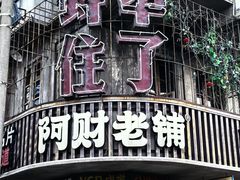 -阿财老铺·老蚌埠龙虾城(华夏总店)