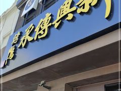 门面-新興传承烤鸭