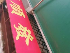-顺发饮食店(景泰西六巷店)