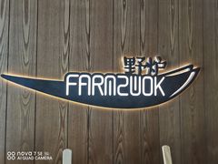 -芳草地度假酒店·野炉中餐厅