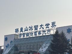 -棋盘山冰雪大世界