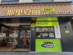 -耶里夏丽·新疆菜(徐家汇臻选店)