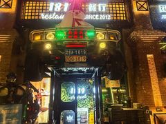 -1819餐厅·团队聚餐·烤串·精酿