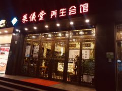 -莱仪堂艾灸经络养生馆(宜川路店)