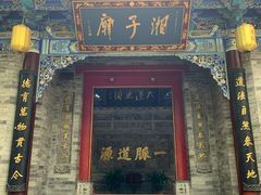 -湘子庙