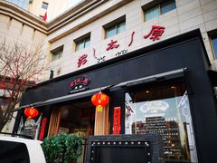 门面-老太原菜馆(南宫店)
