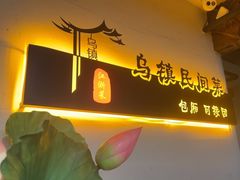 -乌记大厨餐厅