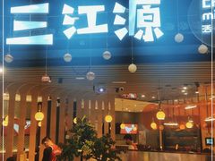 门面-三江源活鱼现烤(维多利摩尔城店)
