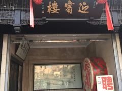 -欣旺·迎宾楼·百年无锡菜