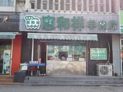 门面-惠和祥羊肉片(江都路店)