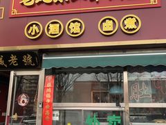 -老北京胡同味道二荤铺(酒仙桥店)