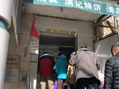 -满记烧饼(牛街东里小区一区店)