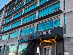 -上地宴·中关村的会客厅(清河高铁站店)