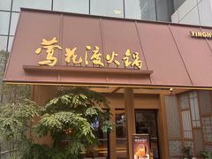 -莺花渡火锅City Green(万象城店)