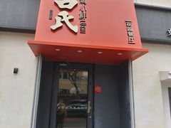-吕氏焗小鲜•花园餐厅(八大关店)