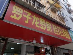 -罗子龙罗家桂花汤圆(曹都巷店)