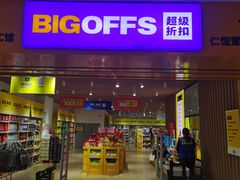 -BIGOFFS 超级折扣(仁恒伊势丹店)