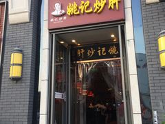 门面-姚记炒肝店(簋街店)