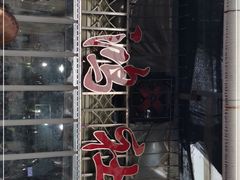 门面-星鸿社重庆老火锅