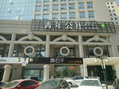 门面-青年公社烤鸭(青年路店)